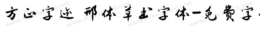方正字迹 邢体草书字体字体转换